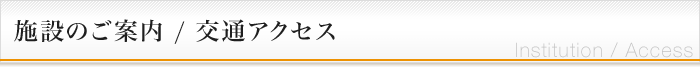 施設のご案内/交通アクセス