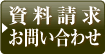 お問い合わせ・資料請求