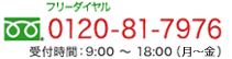 フリーダイヤル0120-81-7976