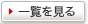 一覧を見る