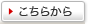 こちらから