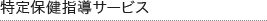 特定保健指導サービス