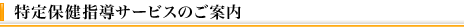 特定保健指導サービスのご案内