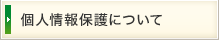 個人情報保護について