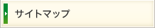 サイトマップ