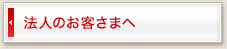 法人のお客さまへ