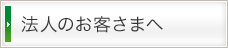 法人のお客さまへ