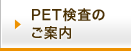 PET検査のご案内