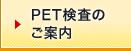 PET検査のご案内