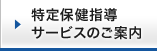 特定保健指導サービスのご案内