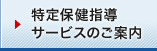 特定保健指導サービスのご案内