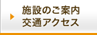施設のご案内/交通アクセス