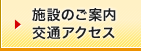 施設のご案内/交通アクセス
