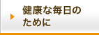 健康な毎日のために