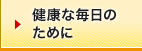 健康な毎日のために