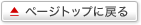 ページトップに戻る