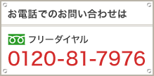 お電話でのお問い合わせはフリーダイヤル0120-81-7976