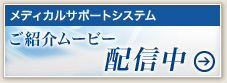 メディカルサポートシステムご紹介ムービー配信中