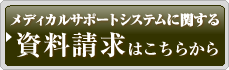 資料請求はこちらから