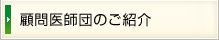 顧問医師団のご紹介
