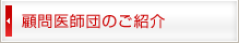 顧問医師団のご紹介