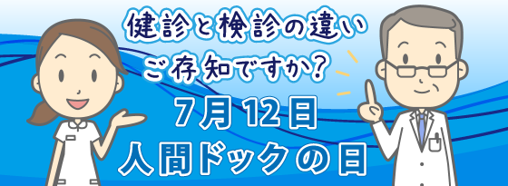 健診と検診の違いご存じですか？7月12日は人間ドックの日