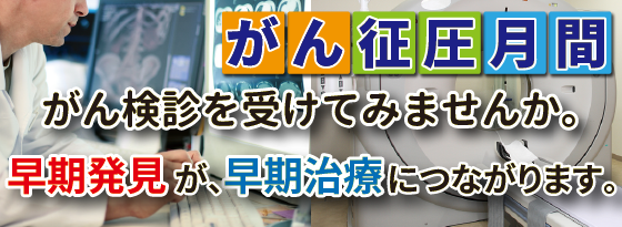 がん検診を受けてみませんか。早期発見が早期治療につながります。