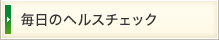 毎日のヘルスチェック