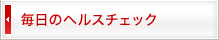 毎日のヘルスチェック
