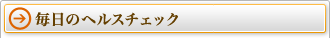 毎日のヘルスチェック