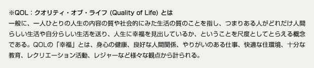 ※QOL:クオリティ・オブ・ライフ(Quality of Life)とは