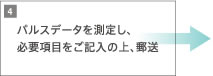 4.パルスデータを測定し、必要項目をご記入の上、郵送