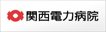 関西電力病院