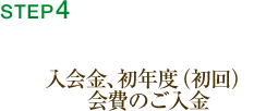 STEP4．入会金、初年度（初回）会費のご入金