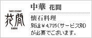 中華 花間 懐石料