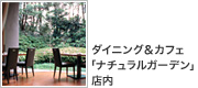 ダイニング&カフェ「ナチュラルガーデン」店内