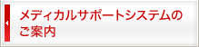 メディカルサポートシステムのご案内