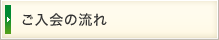ご入会の流れ