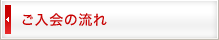 ご入会の流れ