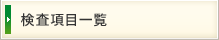 検査項目一覧