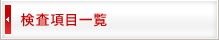 検査項目一覧