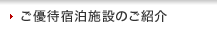 ご優待宿泊施設のご紹介