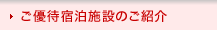 ご優待宿泊施設のご紹介