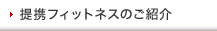 提携フィットネスのご紹介