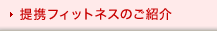 提携フィットネスのご紹介