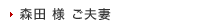 森田様ご夫妻