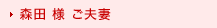 森田様ご夫妻