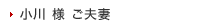 小川様ご夫妻