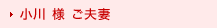 小川様ご夫妻
