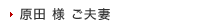 原田様ご夫妻